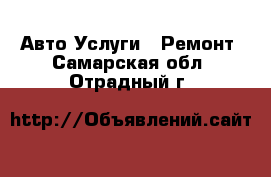 Авто Услуги - Ремонт. Самарская обл.,Отрадный г.